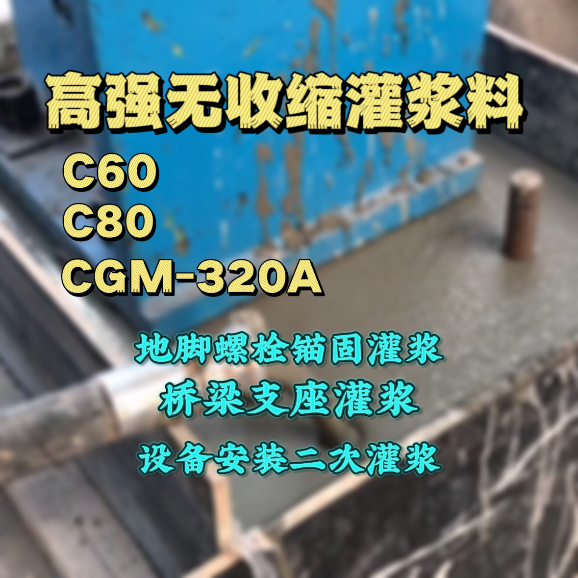 沧浪C60灌浆料